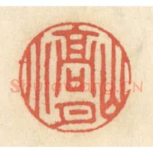 清代 王睿章篆 印谱《山高月小》篆刻印章作品图片欣赏