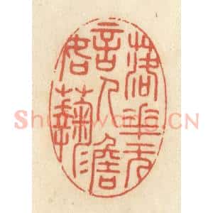 清代 王睿章篆 印谱《落花无言 人淡如菊》篆刻印章作品图片欣赏