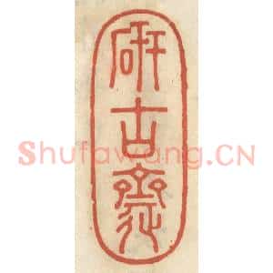 清代 王睿章篆 印谱《研古斋》篆刻印章作品图片欣赏