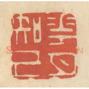 清代 王睿章篆 印谱《花月知己》篆刻印章作品图片欣赏
