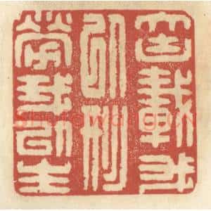 清代 王睿章篆 印谱《大块载吾以形劳吾以生》篆刻印章作品图片欣赏