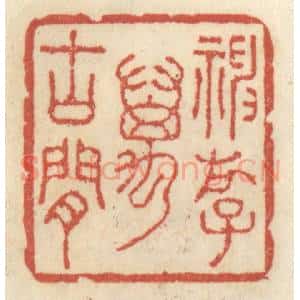 清代 王睿章篆 印谱《神游万古间》篆刻印章作品图片欣赏