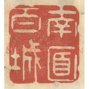 清代 王睿章篆 印谱《南面百城》篆刻印章作品图片欣赏