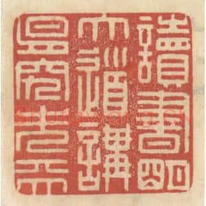 清代 王睿章篆 印谱《读书明大道 讲易究先天》篆刻印章作品图片欣赏