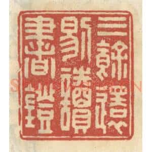 清代 王睿章篆 印谱《三余还剔读书灯》篆刻印章作品图片欣赏