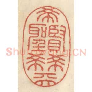 清代 王睿章篆 印谱《希贤希圣希天》篆刻印章作品图片欣赏