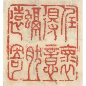 清代 王睿章篆 印谱《任怀得意 融然远寄》篆刻印章作品图片欣赏