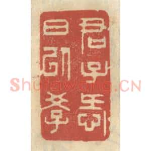 清代 王睿章篆 印谱《君子爱日以学》篆刻印章作品图片欣赏