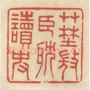 清代 王睿章篆 印谱《草野微臣耽读史》篆刻印章作品图片欣赏