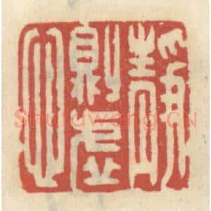清代 王睿章篆 印谱《静则虚心》篆刻印章作品图片欣赏