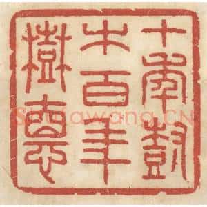 清代 王睿章篆 印谱《十年树木 百年树德》篆刻印章作品图片欣赏