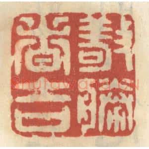 清代 王睿章篆 印谱《敬胜者吉》篆刻印章作品图片欣赏