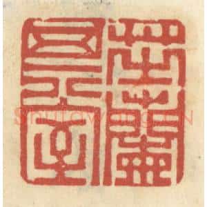 清代 王睿章篆 印谱《芝兰其室》篆刻印章作品图片欣赏