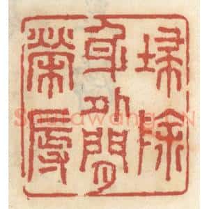 清代 王睿章篆 印谱《扫除身外闲荣辱》篆刻印章作品图片欣赏