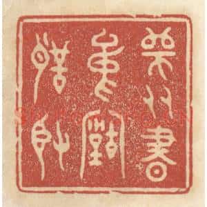 清代 王睿章篆 印谱《师友书中古圣贤》篆刻印章作品图片欣赏