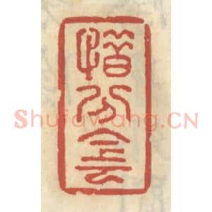 清代 王睿章篆 印谱《惜分阴》篆刻印章作品图片欣赏