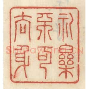 清代 王睿章篆 印谱《礼乐不可去身》篆刻印章作品图片欣赏