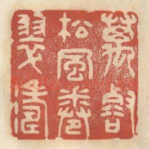 清代 王睿章篆 印谱《万壑松风卷翠涛》篆刻印章作品图片欣赏