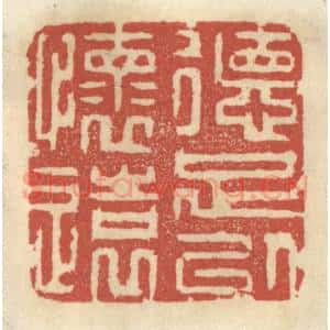 清代 王睿章篆 印谱《德足以怀远》篆刻印章作品图片欣赏