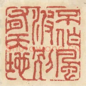 清代 王睿章篆 印谱《不作风波 别有天地》篆刻印章作品图片欣赏