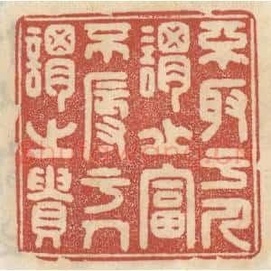 清代 王睿章篆 印谱《不取于人谓之富 不辱于人谓之贵》篆刻印章作品图片欣赏