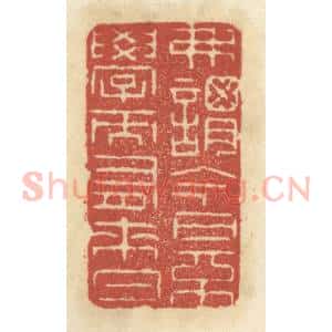 清代 王睿章篆 印谱《弗谓今日不学而有来日》篆刻印章作品图片欣赏
