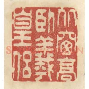 清代 王睿章篆 印谱《北窗高卧羲皇侣》篆刻印章作品图片欣赏