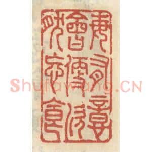 清代 王睿章篆 印谱《每有意会便欣然忘食》篆刻印章作品图片欣赏