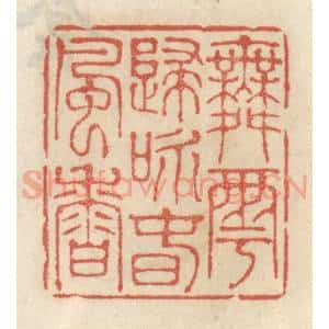 清代 王睿章篆 印谱《舞雩归咏春风香》篆刻印章作品图片欣赏