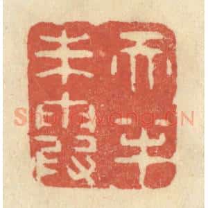 清代 王睿章篆 印谱《天半朱霞》篆刻印章作品图片欣赏
