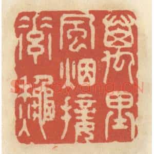清代 王睿章篆 印谱《万里风烟接素秋》篆刻印章作品图片欣赏