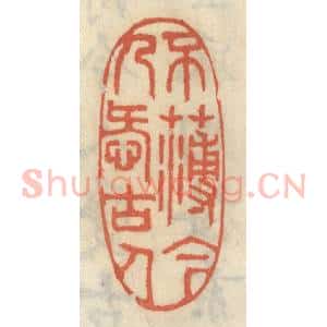 清代 王睿章篆 印谱《不薄今人爱古人》篆刻印章作品图片欣赏