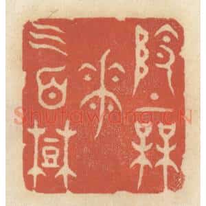 清代 王睿章篆 印谱《岭上梅花三百树》篆刻印章作品图片欣赏