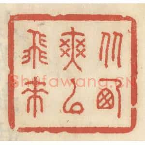 清代 王睿章篆 印谱《从西爽以飞来》篆刻印章作品图片欣赏