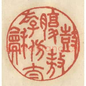 清代 王睿章篆 印谱《鼓腹遨游仿太和》篆刻印章作品图片欣赏
