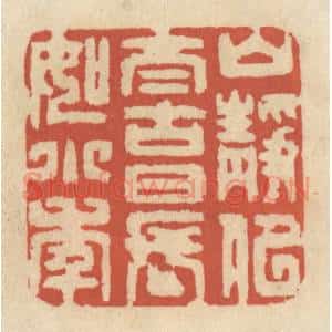 清代 王睿章篆 印谱《山静似太古 日长如小年》篆刻印章作品图片欣赏