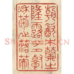 清代 王睿章篆 印谱《朝饮木兰之坠露兮 夕餐秋菊之落英》篆刻印章作品图片欣赏