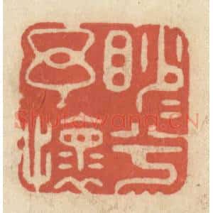 清代 王睿章篆 印谱《渺渺兮余怀》篆刻印章作品图片欣赏