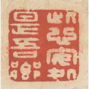 清代 王睿章篆 印谱《此心安处是吾乡》篆刻印章作品图片欣赏