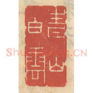 清代 王睿章篆 印谱《青山白云》篆刻印章作品图片欣赏