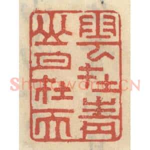 清代 王睿章篆 印谱《云在青山月在天》篆刻印章作品图片欣赏