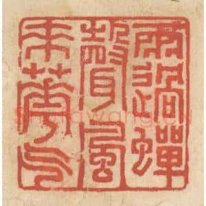 清代 王睿章篆 印谱《雨过蝉声 风来花气》篆刻印章作品图片欣赏