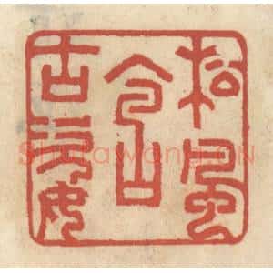 清代 王睿章篆 印谱《松风含古姿》篆刻印章作品图片欣赏