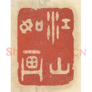清代 王睿章篆 印谱《江山如画》篆刻印章作品图片欣赏