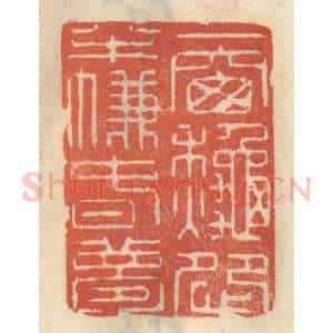清代 王睿章篆 印谱《一窗秋怨 半帘春梦》篆刻印章作品图片欣赏
