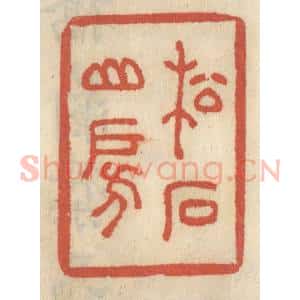 清代 王睿章篆 印谱《松石山房》篆刻印章作品图片欣赏