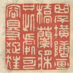 清代 王睿章篆 印谱《曲岸横塘 西桥兰桨 只此处可容得踈狂》篆刻印章作品图片欣赏