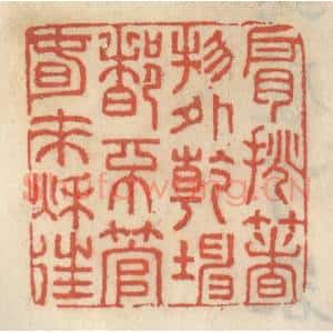 清代 王睿章篆 印谱《肩挑着物外干坤 都不管春来秋往》篆刻印章作品图片欣赏
