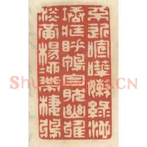 清代 王睿章篆 印谱《不近喧哗 嫩绿池塘藏睡鸭；自然幽雅...》篆刻印章作品图片欣赏