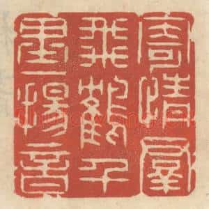 清代 王睿章篆 印谱《寄情群飞鹤 千里一扬音》篆刻印章作品图片欣赏